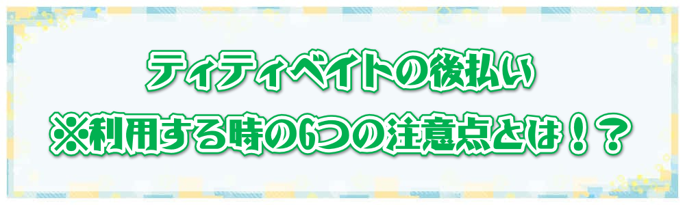 �y�e�B�e�B�x�C�g�̌㕥���z�����p���鎞��6�̒��ӓ_�Ƃ́I�H